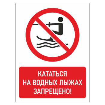 Знак «Кататься на водных лыжах запрещено!», БВ-20 (пластик 4 мм, 300х400 мм)